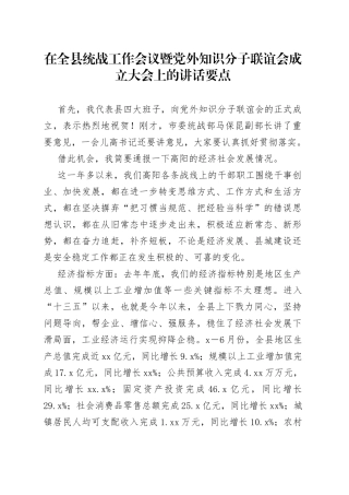 在全县统战工作会议暨党外知识分子联谊会成立大会上的讲话要点