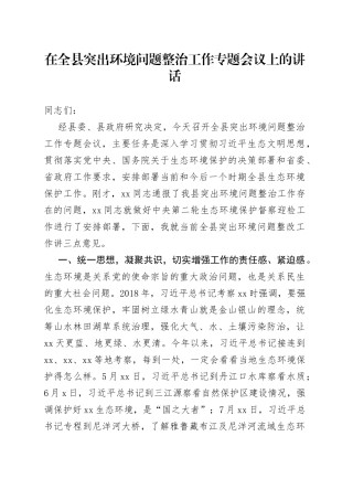 在全县突出环境问题整治工作专题会议上的讲话