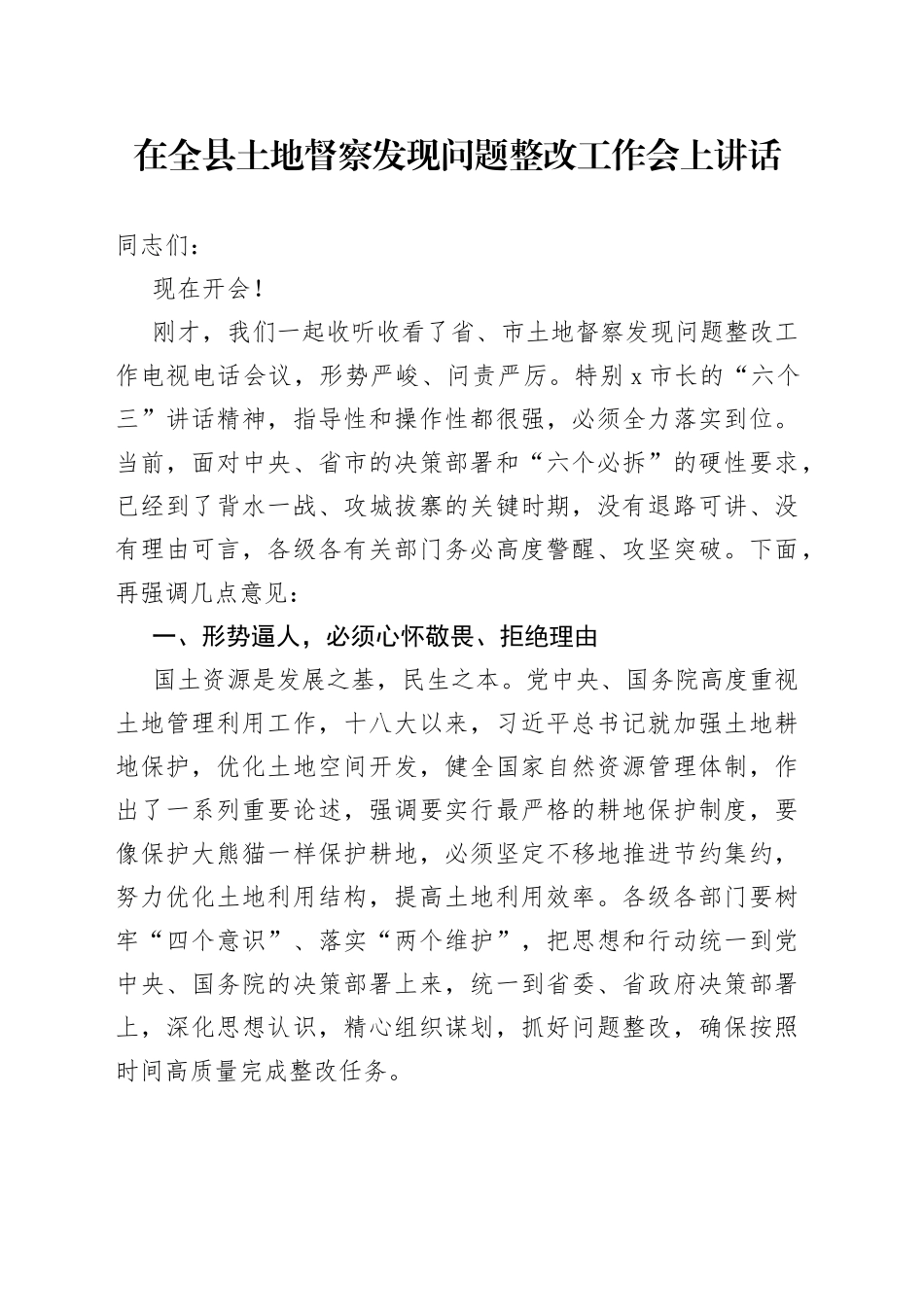 在全县土地督察发现问题整改工作会上讲话_第1页