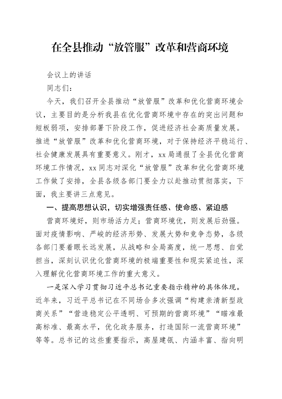 在全县推动“放管服”改革和营商环境会议上的讲话_第1页