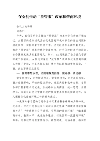 在全县推动“放管服”改革和营商环境会议上的讲话