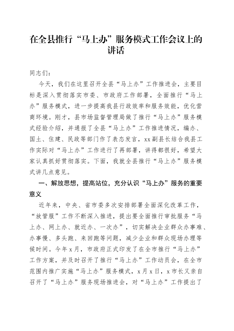 在全县推行“马上办”服务模式工作会议上的讲话_第1页