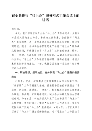在全县推行“马上办”服务模式工作会议上的讲话