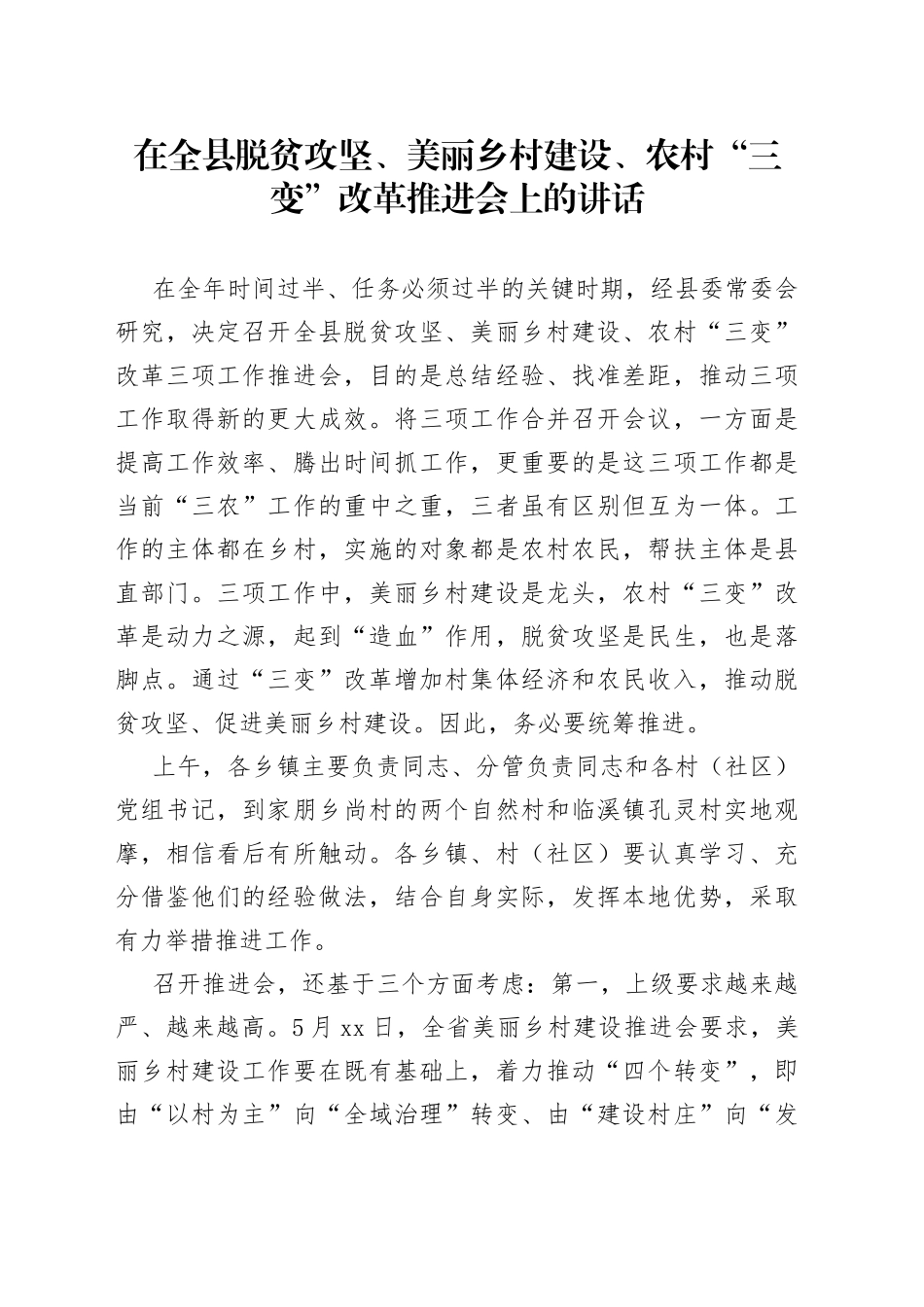 在全县脱贫攻坚、美丽乡村建设、农村“三变”改革推进会上的讲话_第1页