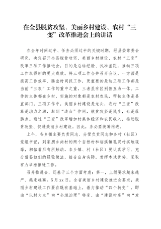 在全县脱贫攻坚、美丽乡村建设、农村“三变”改革推进会上的讲话