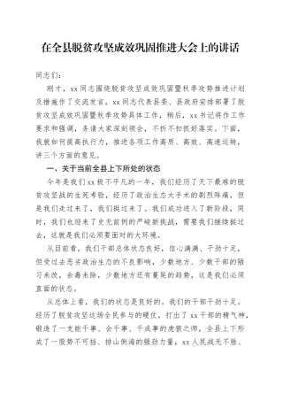 在全县脱贫攻坚成效巩固推进大会上的讲话(1)