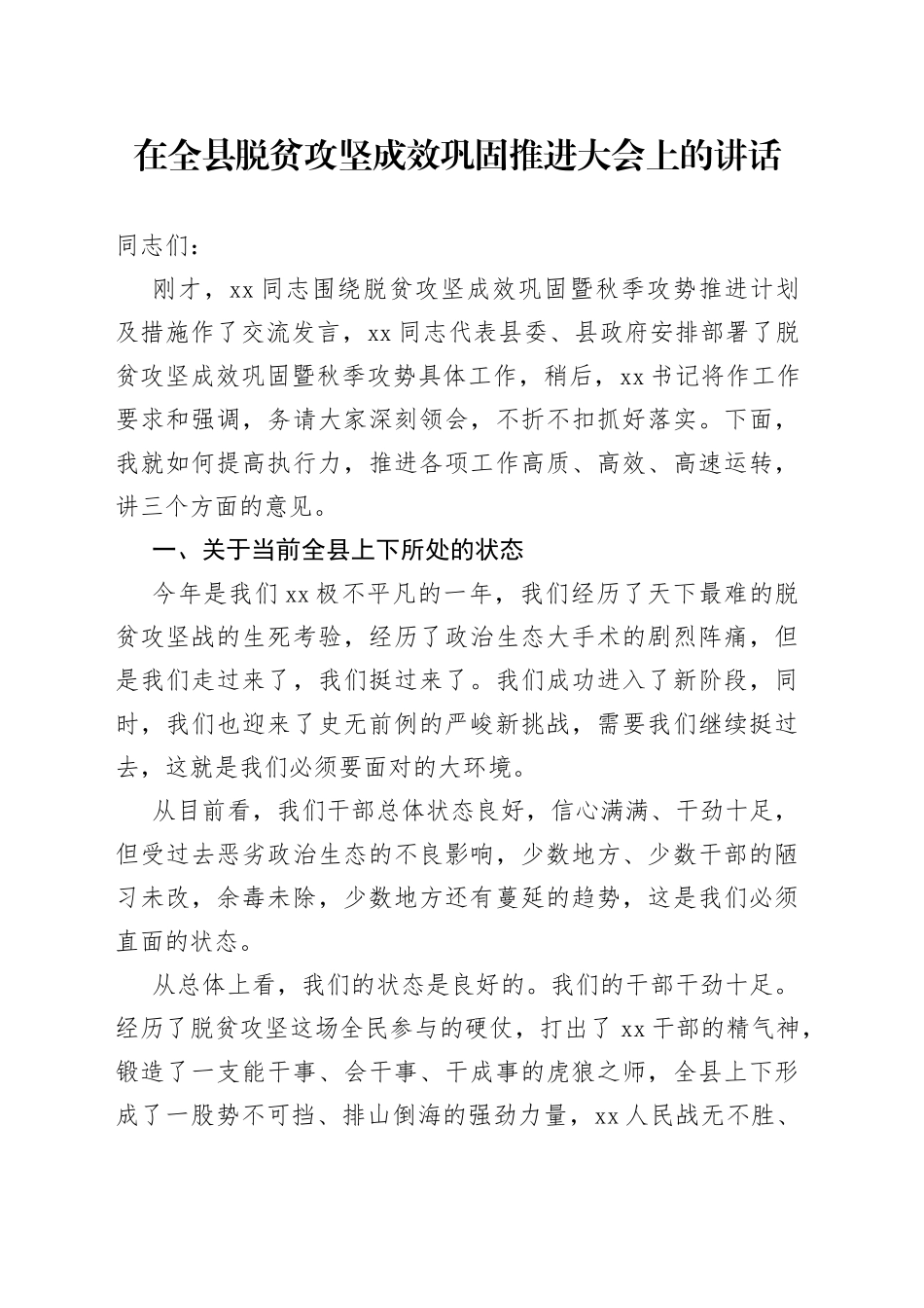 在全县脱贫攻坚成效巩固推进大会上的讲话_第1页