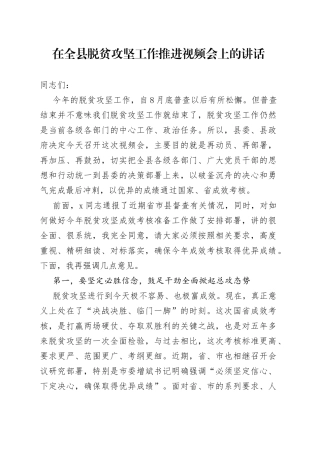 在全县脱贫攻坚工作推进视频会上的讲话
