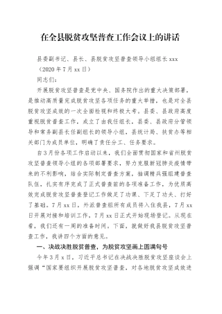 在全县脱贫攻坚普查工作会议上的讲话