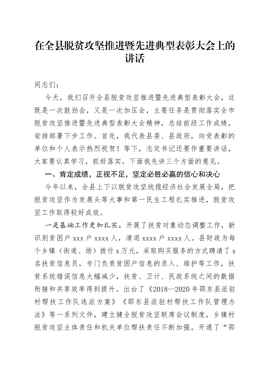 在全县脱贫攻坚推进暨先进典型表彰大会上的讲话(1)_第1页