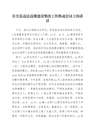 在全县违法违规建设整改工作推动会议上的讲话
