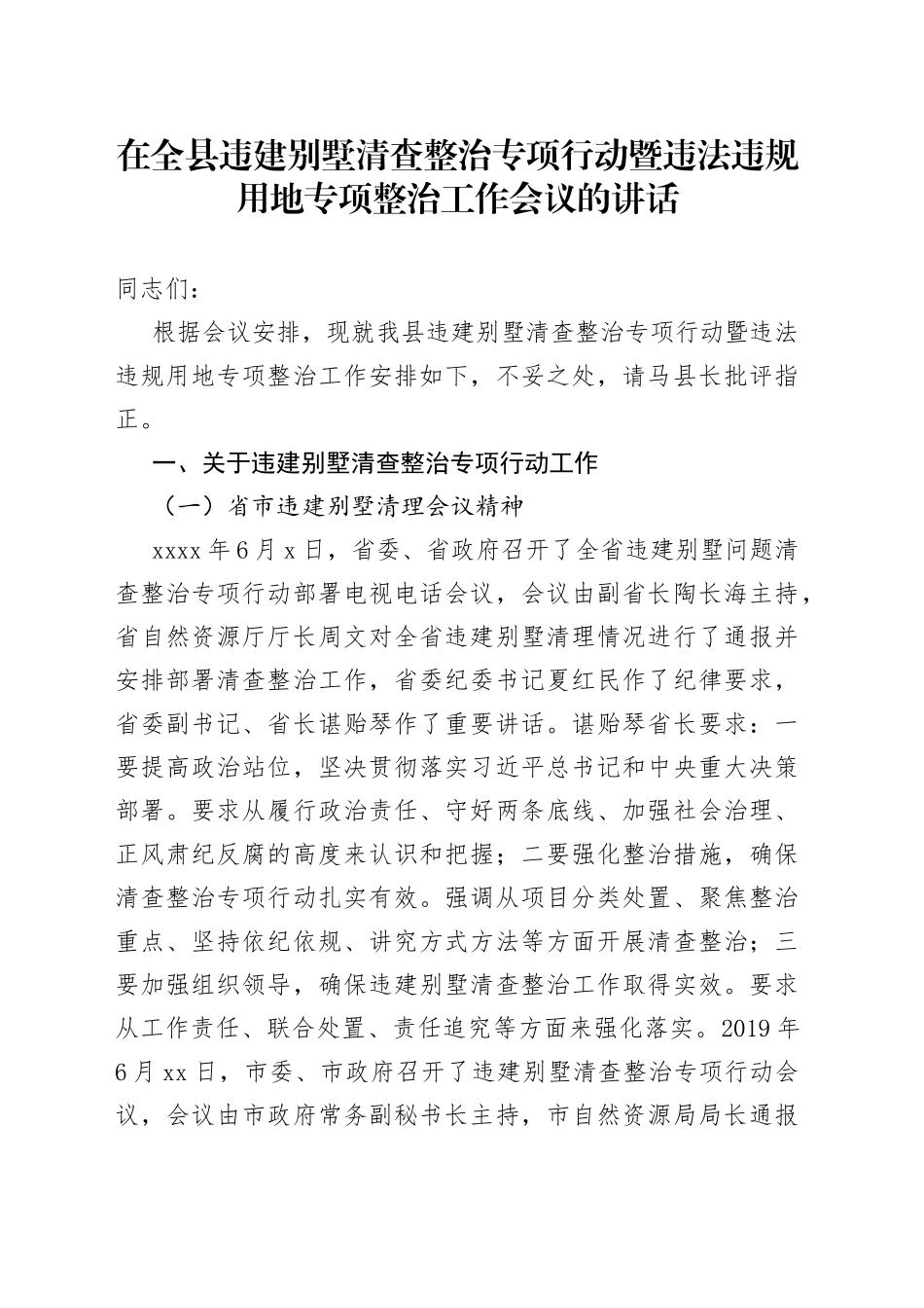 在全县违建别墅清查整治专项行动暨违法违规用地专项整治工作会议的讲话_第1页