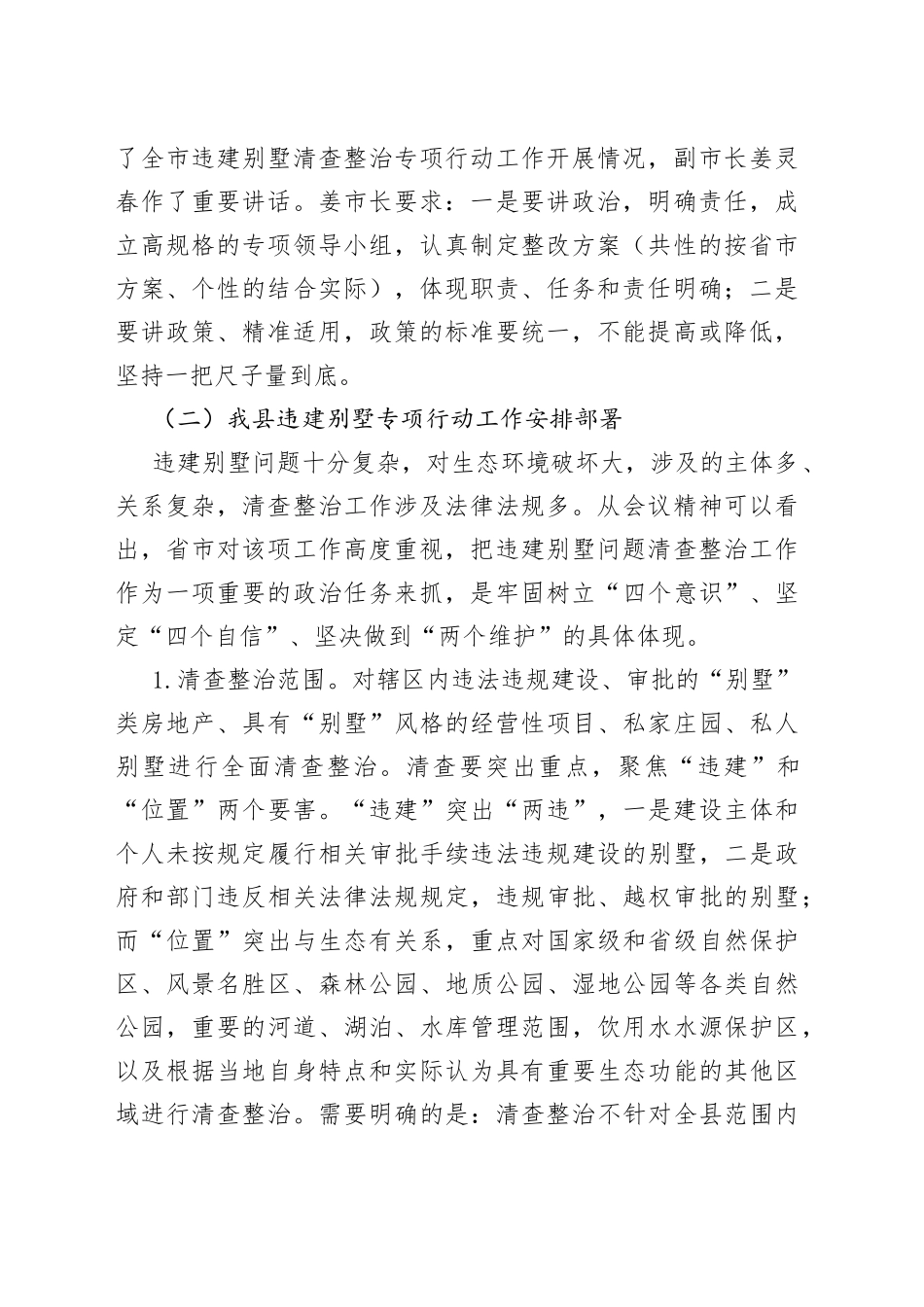 在全县违建别墅清查整治专项行动暨违法违规用地专项整治工作会议的讲话_第2页
