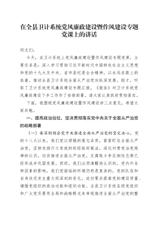在全县卫计系统党风廉政建设暨作风建设专题党课上的讲话