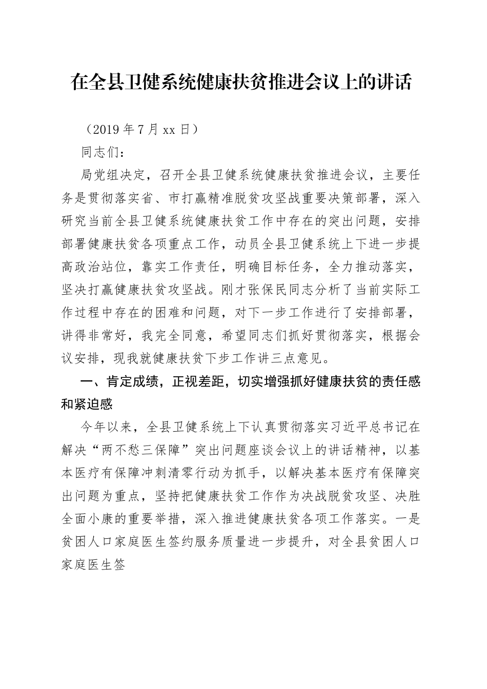 在全县卫健系统健康扶贫推进会议上的讲话_第1页
