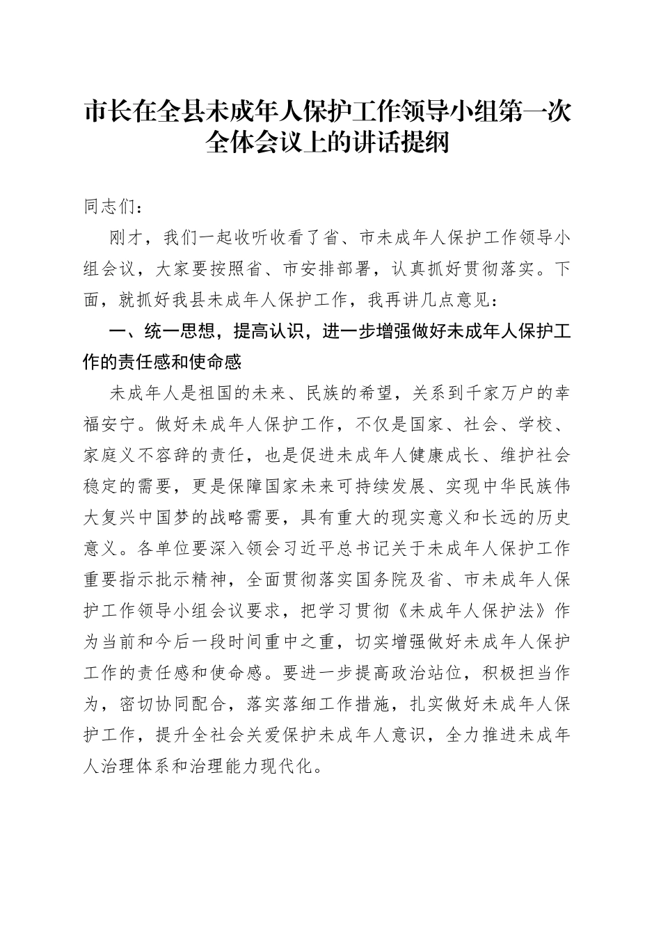 在全县未成年人保护工作领导小组会议上的讲话提纲_第1页