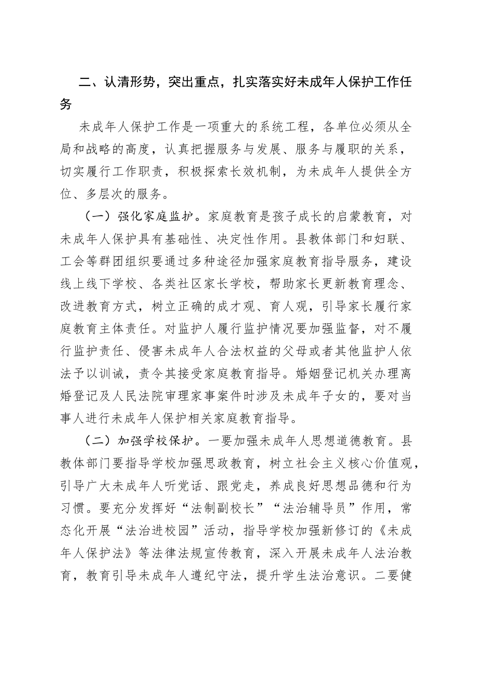 在全县未成年人保护工作领导小组会议上的讲话提纲_第2页
