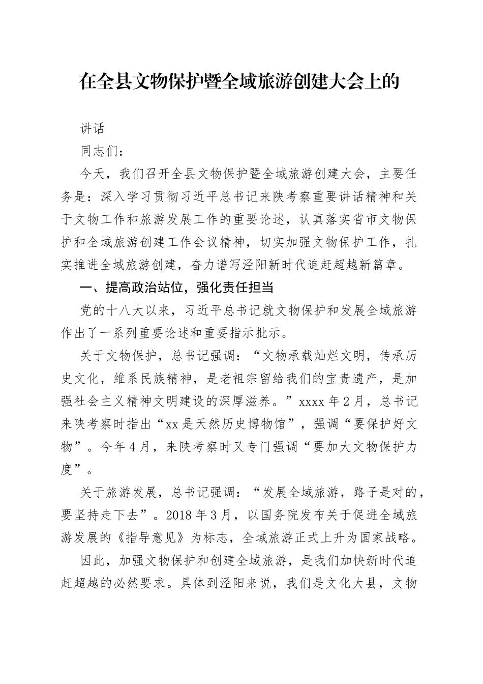 在全县文物保护暨全域旅游创建大会上的讲话_第1页