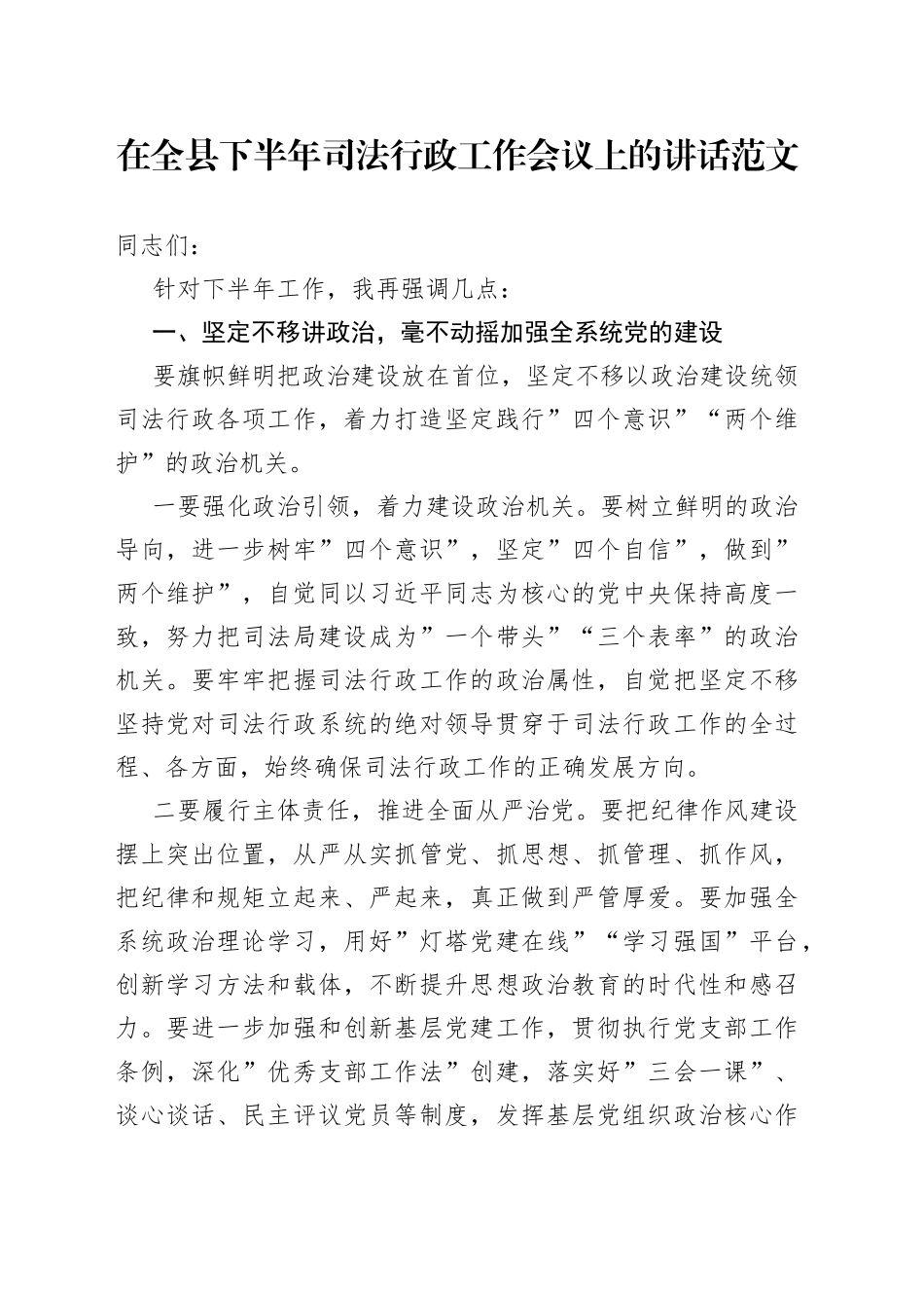 在全县下半年司法行政工作会议上的讲话_第1页