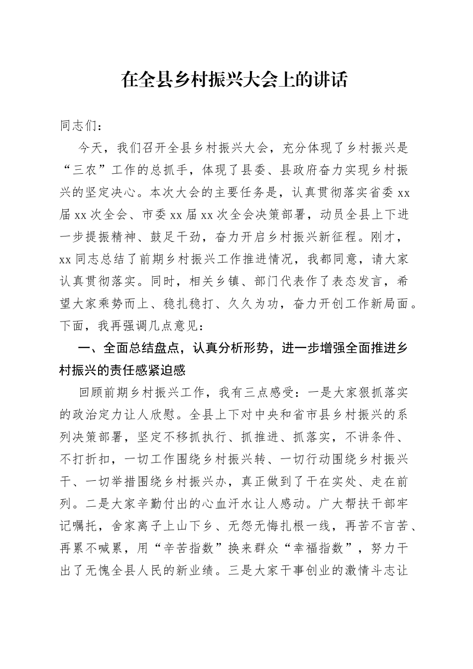 在全县乡村振兴大会上的讲话_第1页