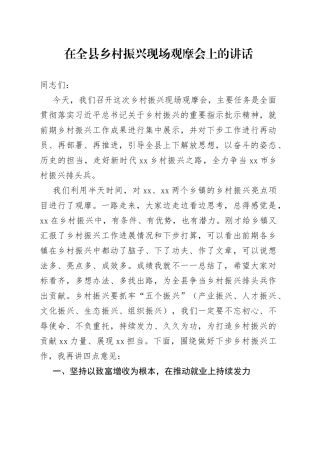 在全县乡村振兴现场观摩会上的讲话(1)