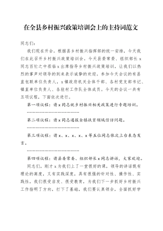 在全县乡村振兴政策培训会上的主持词