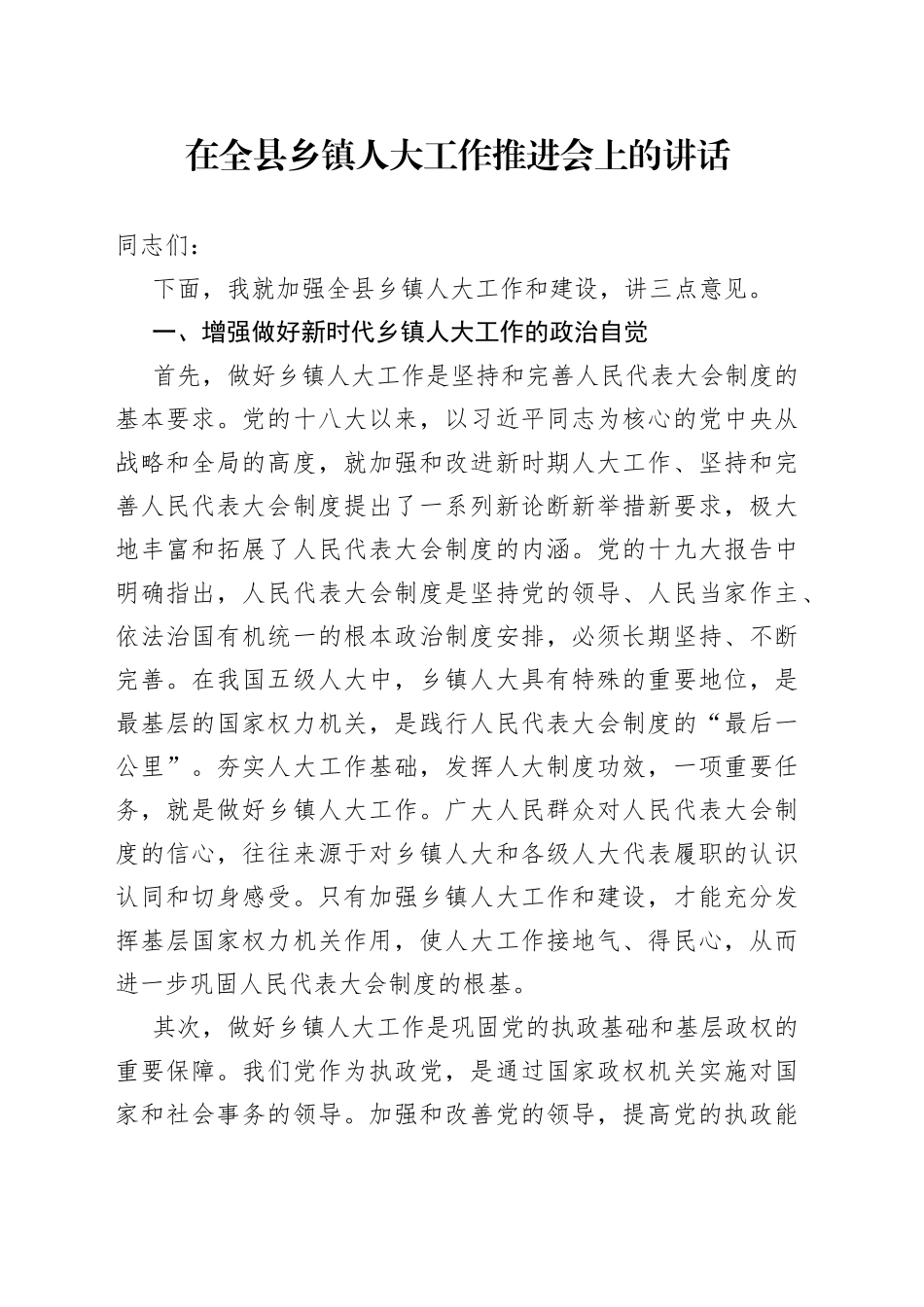 在全县乡镇人大工作推进会上的讲话_转换_第1页
