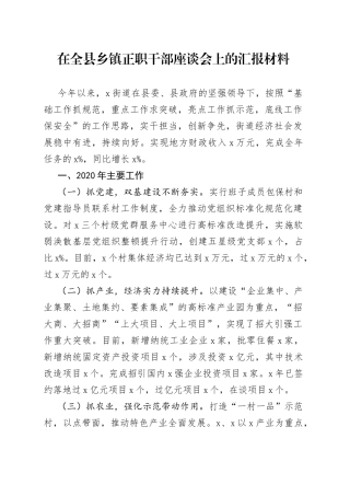 在全县乡镇正职干部座谈会上的汇报材料（1）