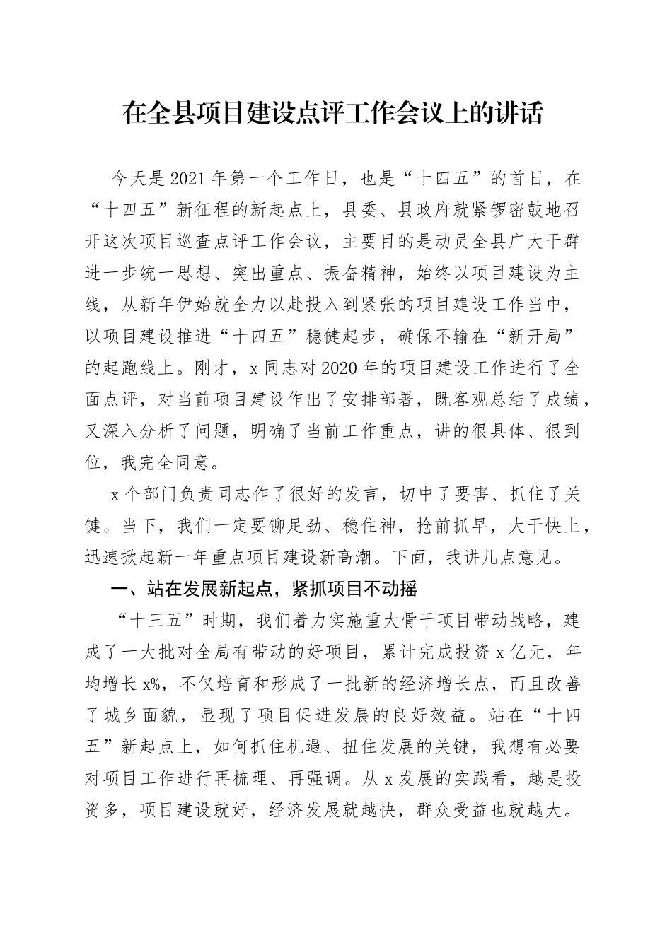 在全县项目建设点评工作会议上的讲话(1)_第1页