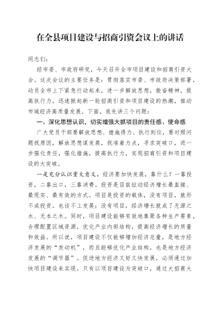 在全县项目建设与招商引资会议上的讲话