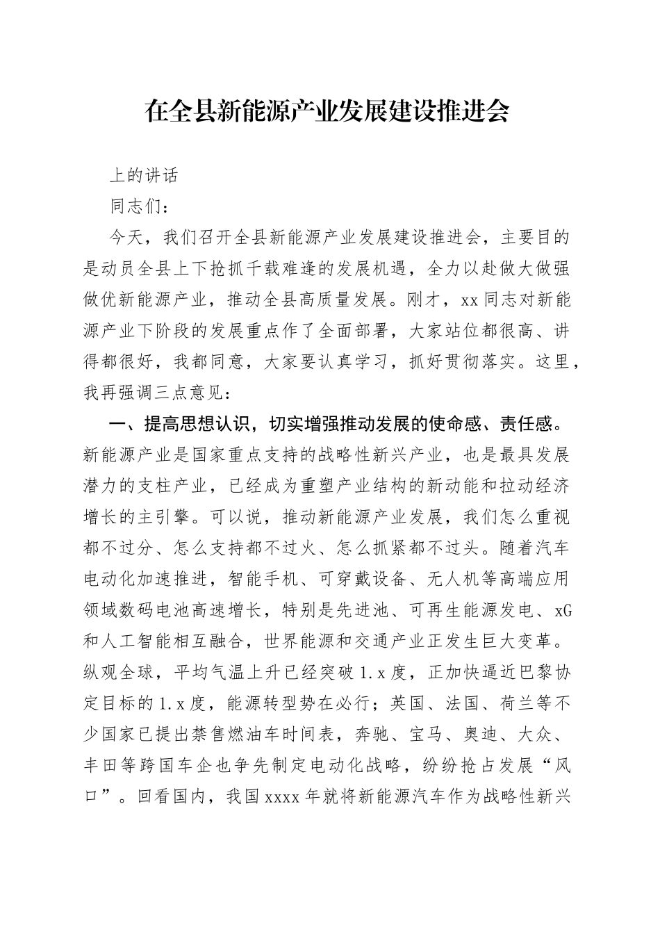 在全县新能源产业发展建设推进会上的讲话_第1页