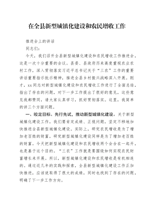 在全县新型城镇化建设和农民增收工作推进会上的讲话