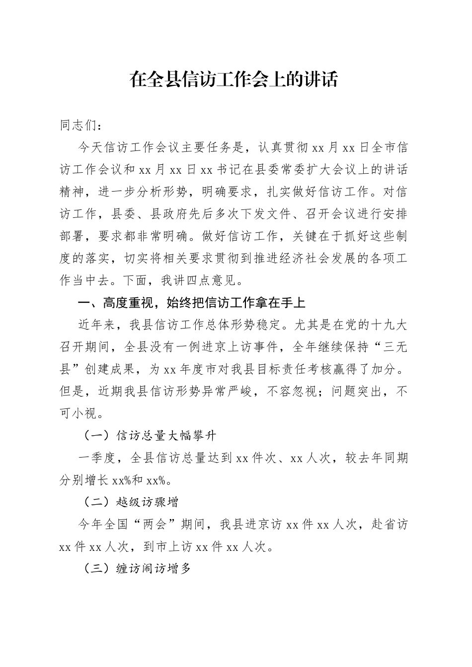 在全县信访工作会上的讲话_第1页