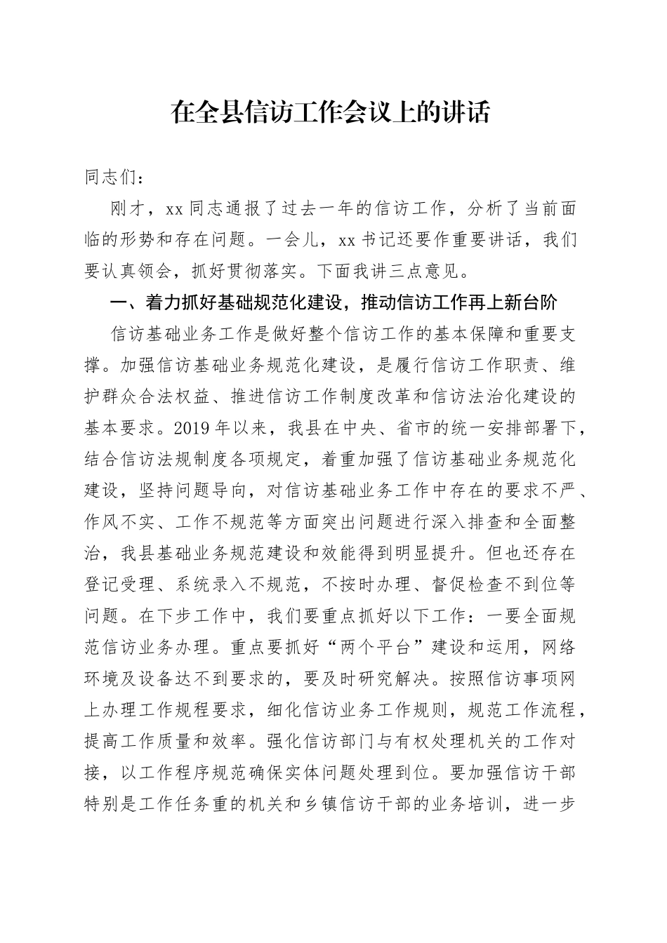 在全县信访工作会议上的讲话(1)_第1页