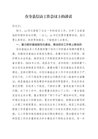 在全县信访工作会议上的讲话(1)