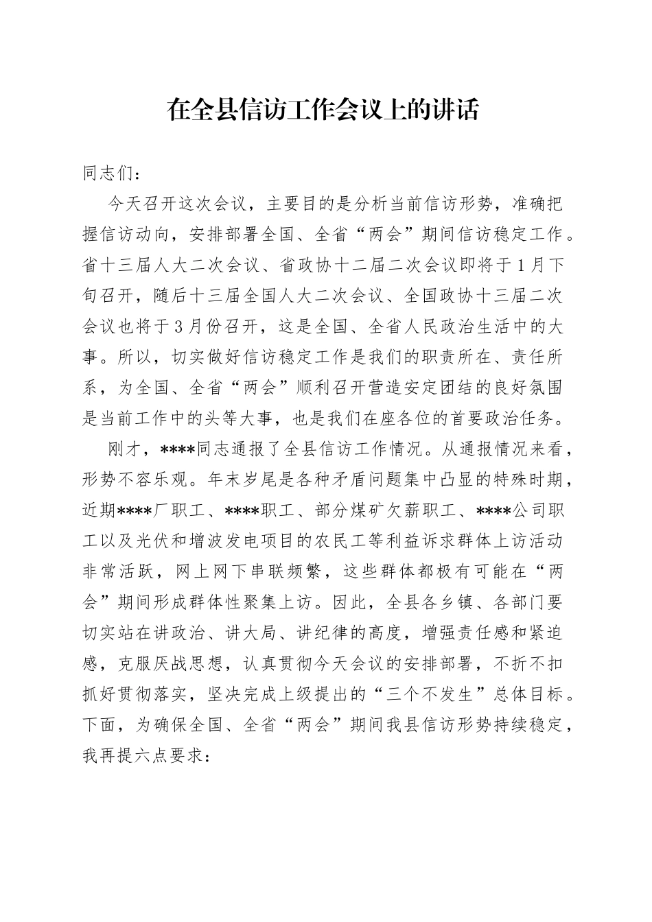 在全县信访工作会议上的讲话_第1页