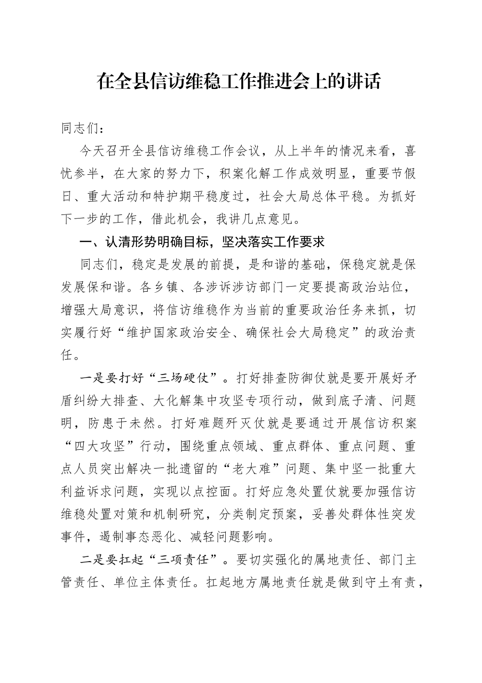 在全县信访维稳工作推进会上的讲话_第1页
