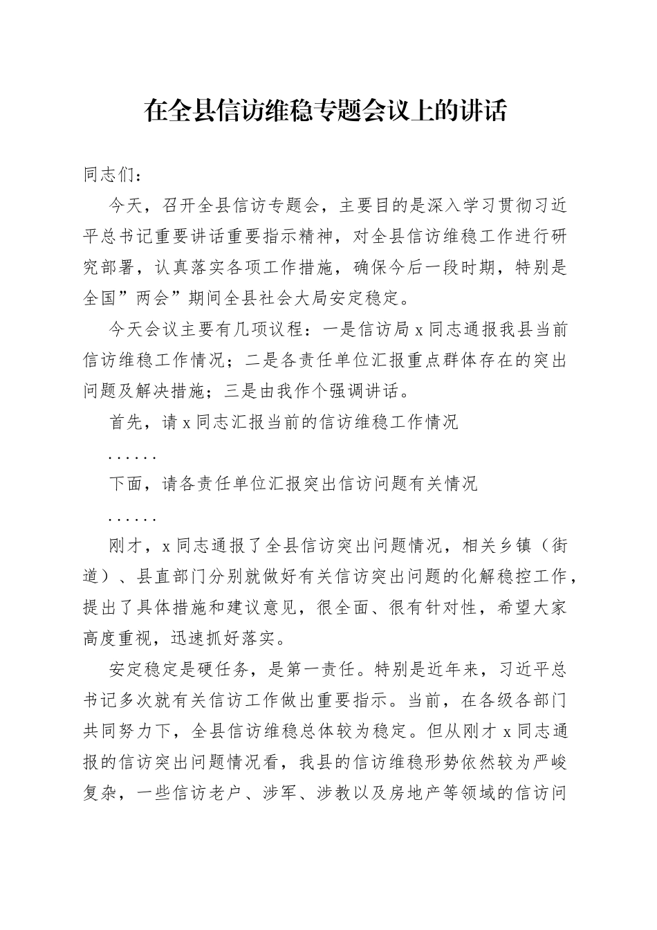 在全县信访维稳专题会议上的讲话（1）_第1页