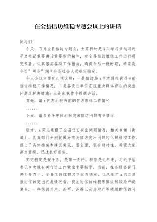 在全县信访维稳专题会议上的讲话（1）