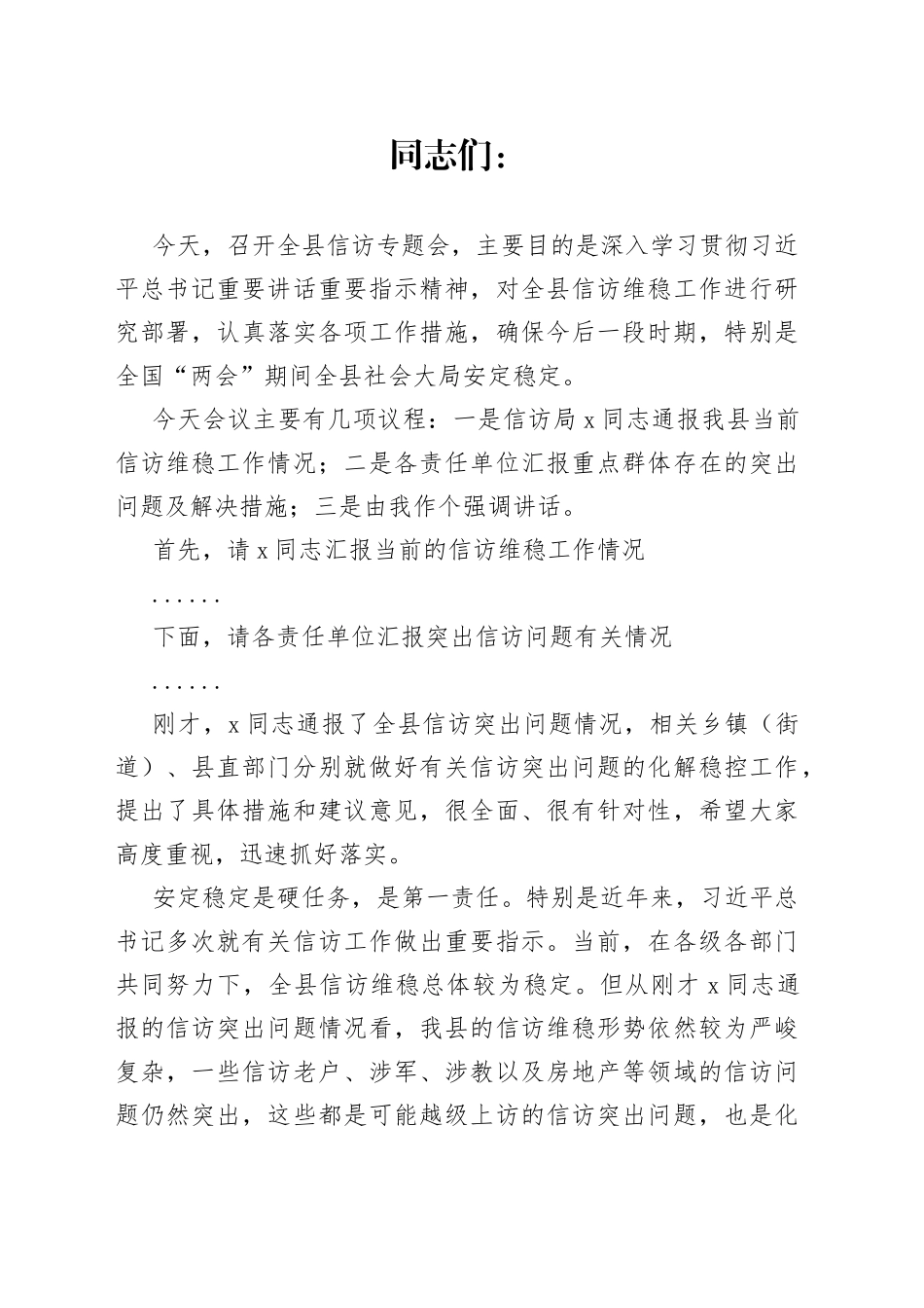 在全县信访维稳专题会议上的讲话_第1页