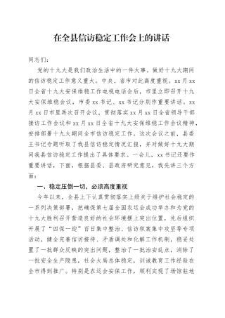 在全县信访稳定工作会上的讲话