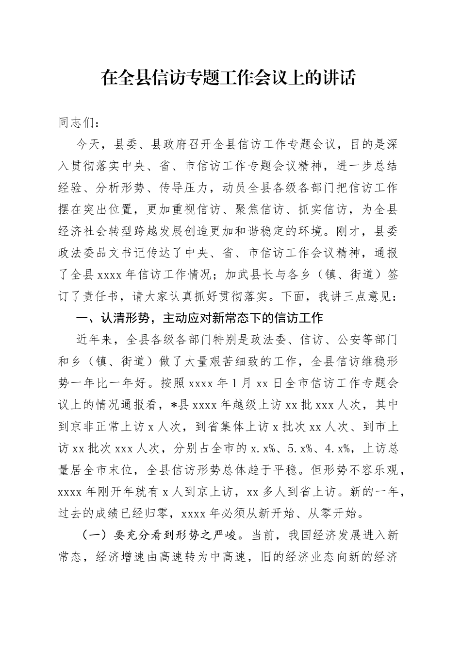 在全县信访专题工作会议上的讲话_第1页