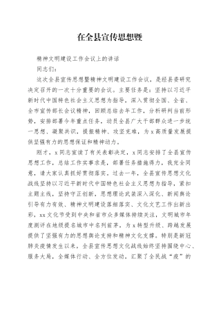 在全县宣传思想暨精神文明建设工作会议讲话