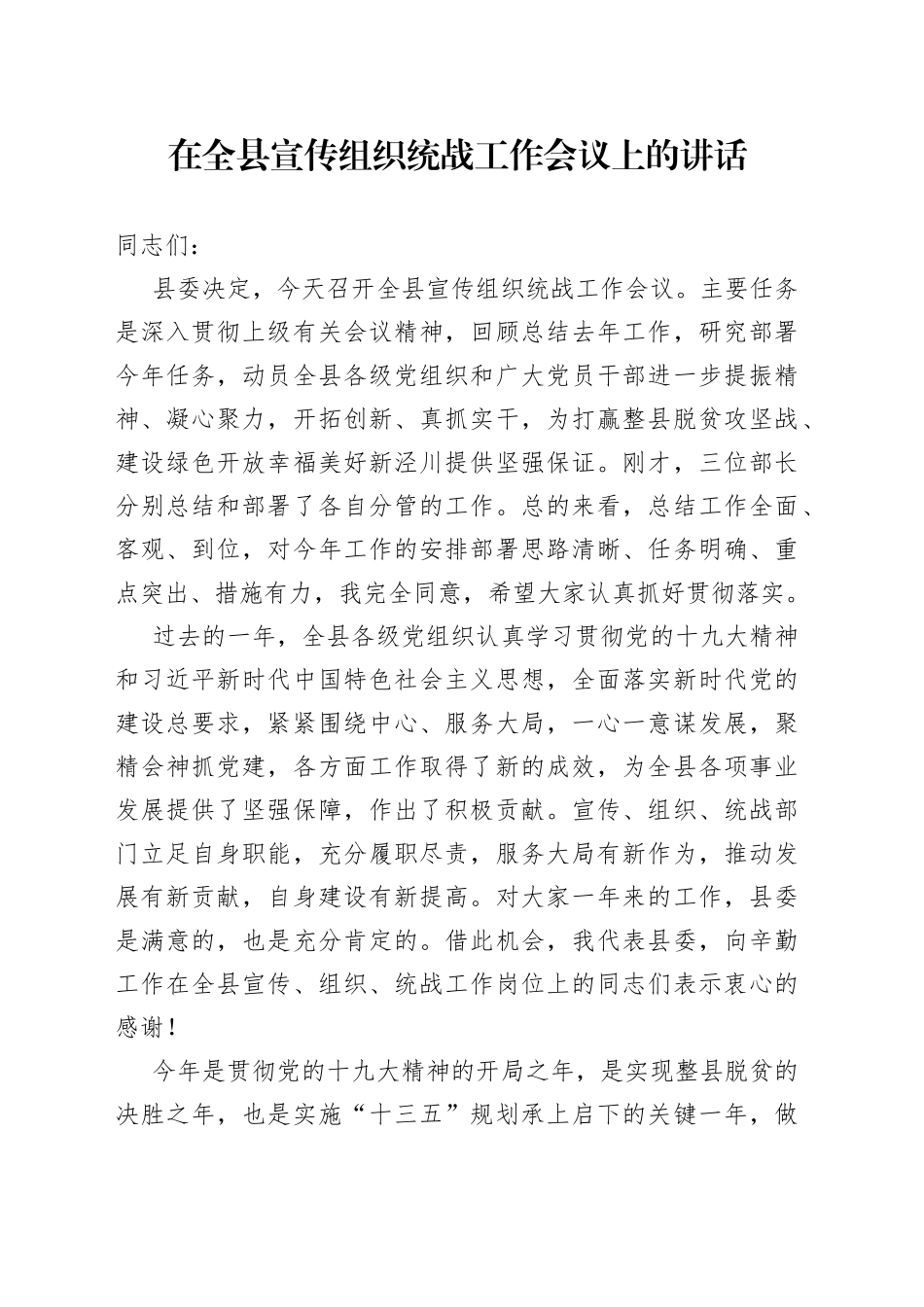 在全县宣传组织统战工作会议上的讲话（3）_第1页