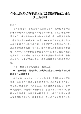 在全县选派优秀干部参加实践锻炼岗前动员会议上的讲话