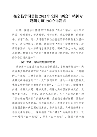 在全县学习贯彻2022年全国“两会”精神专题研讨班上的发言