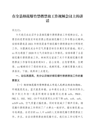 在全县烟花爆竹禁燃禁放工作视频会议上的讲话