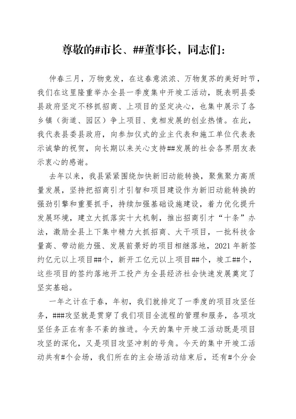 在全县一季度集中开竣工活动上的致辞_第1页