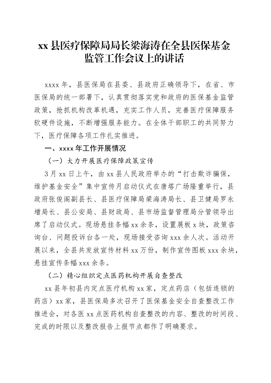 在全县医保基金监管工作会议上的讲话_第1页