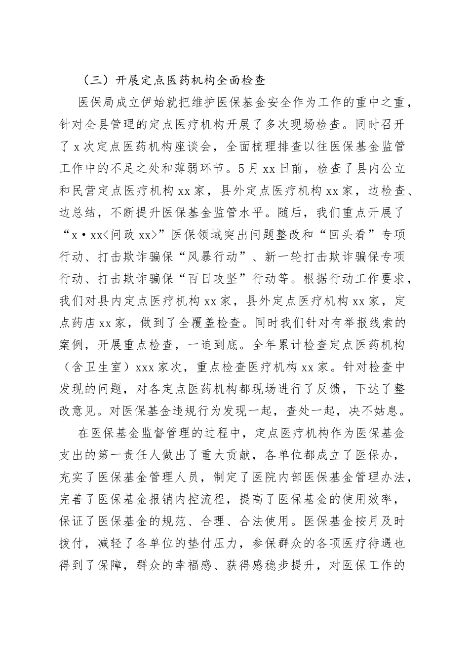 在全县医保基金监管工作会议上的讲话_第2页